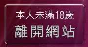 本人未滿18歲，離開唐人街視訊聊天室